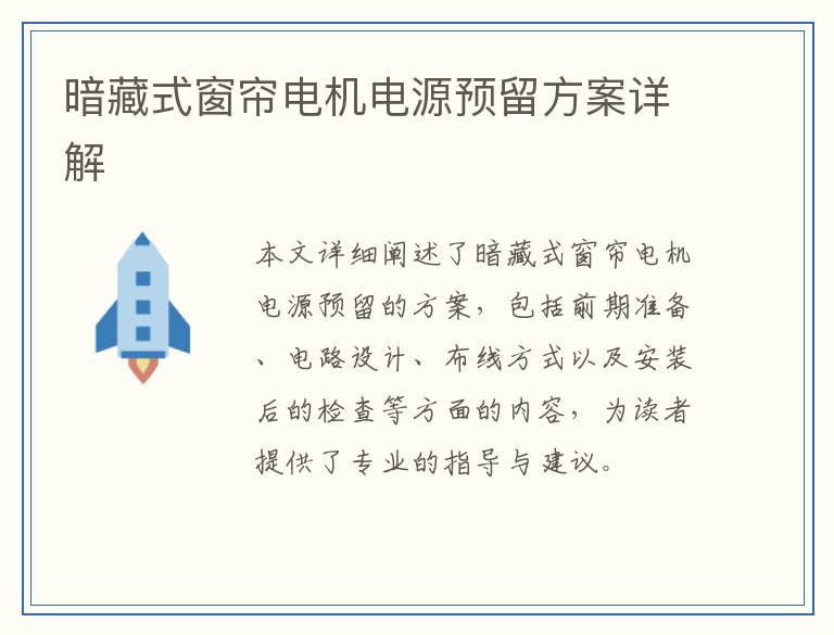 暗藏式窗帘电机电源预留方案详解