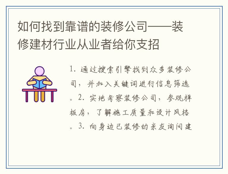 如何找到靠谱的装修公司——装修建材行业从业者给你支招