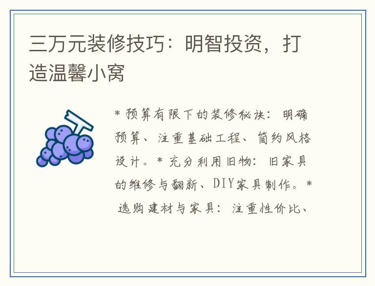 三万元装修技巧：明智投资，打造温馨小窝