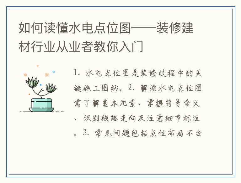 如何读懂水电点位图——装修建材行业从业者教你入门