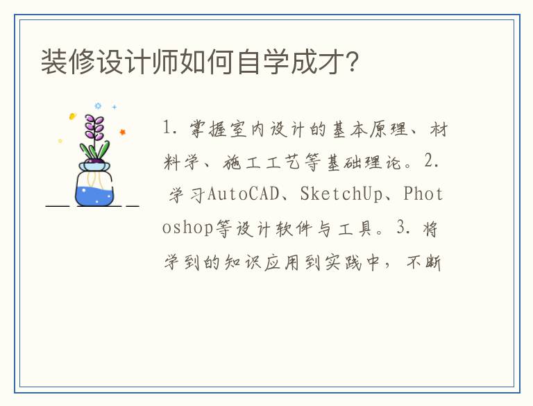 装修设计师如何自学成才?