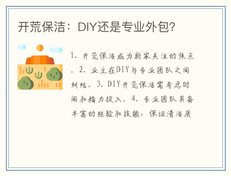 开荒保洁：DIY还是专业外包？
