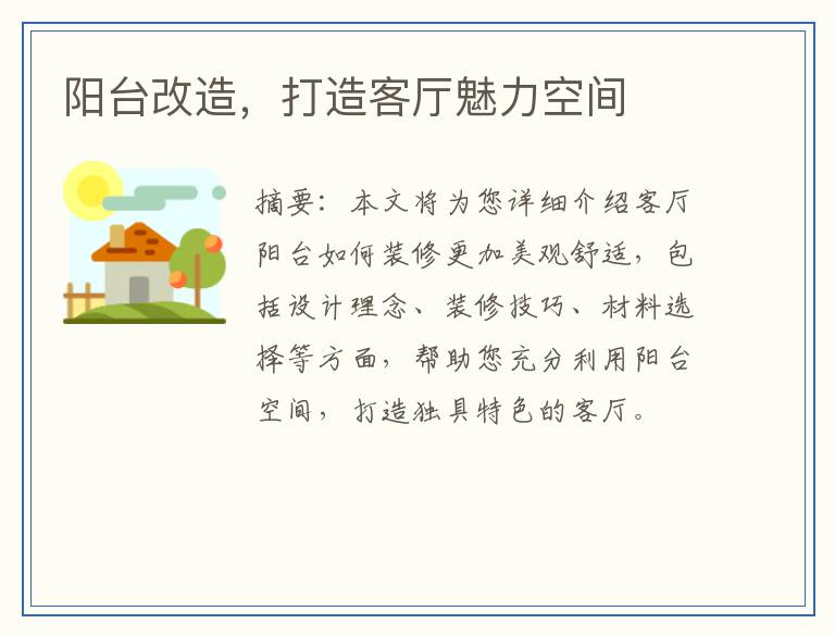 阳台改造，打造客厅魅力空间