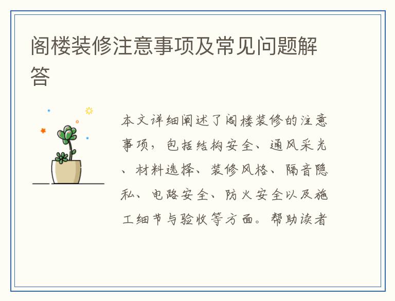 阁楼装修注意事项及常见问题解答