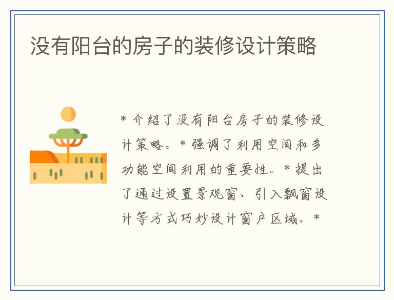 没有阳台的房子的装修设计策略