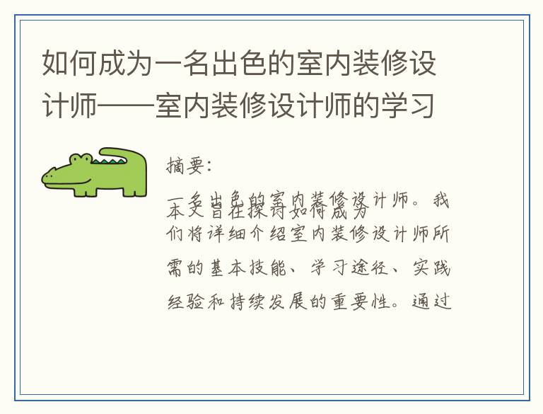 如何成为一名出色的室内装修设计师——室内装修设计师的学习之旅