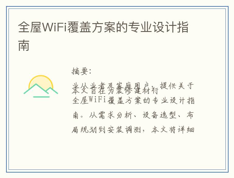 全屋WiFi覆盖方案的专业设计指南