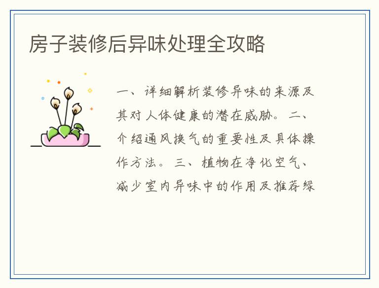 房子装修后异味处理全攻略