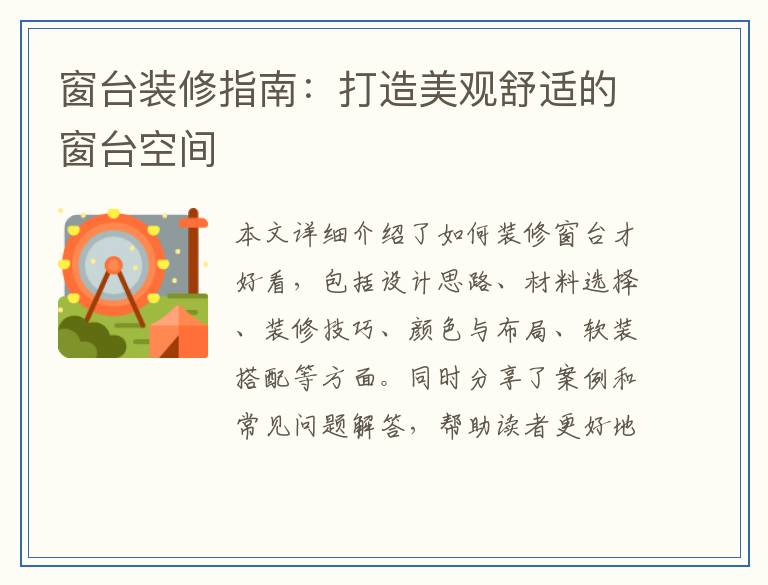 窗台装修指南：打造美观舒适的窗台空间