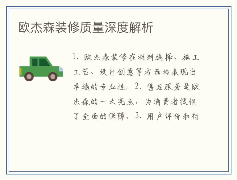 欧杰森装修质量深度解析