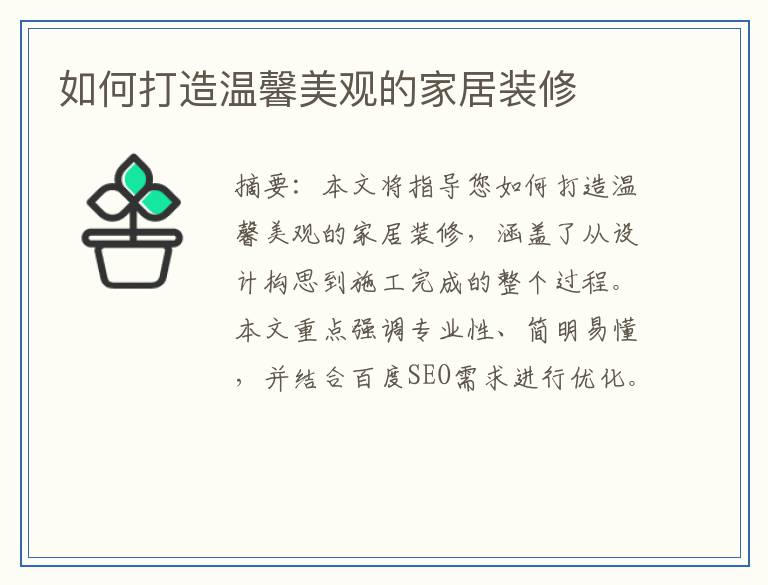 如何打造温馨美观的家居装修