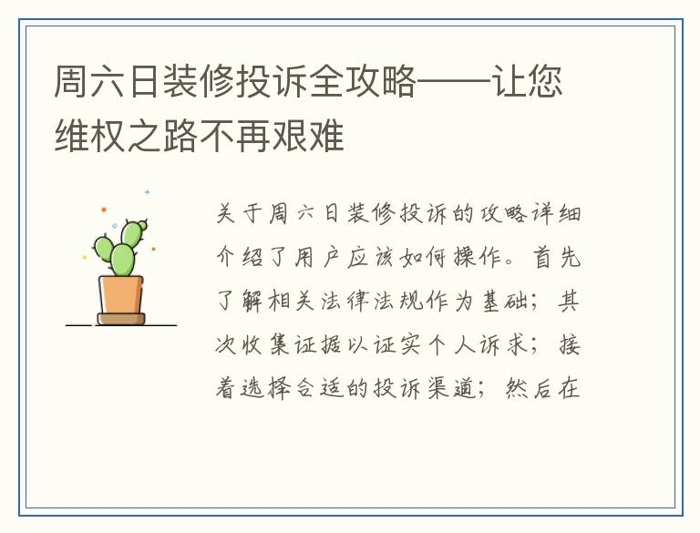 周六日装修投诉全攻略——让您维权之路不再艰难