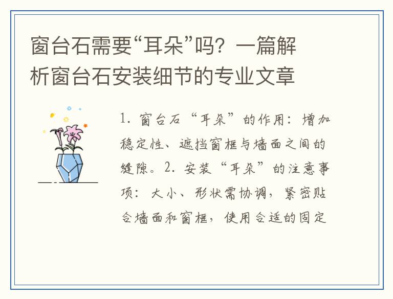 窗台石需要“耳朵”吗？一篇解析窗台石安装细节的专业文章