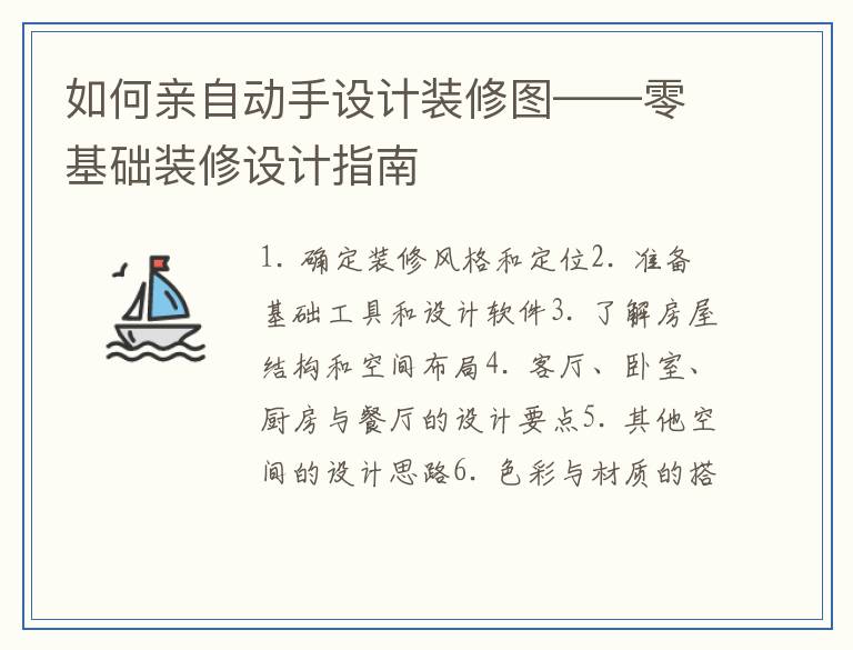 如何亲自动手设计装修图——零基础装修设计指南