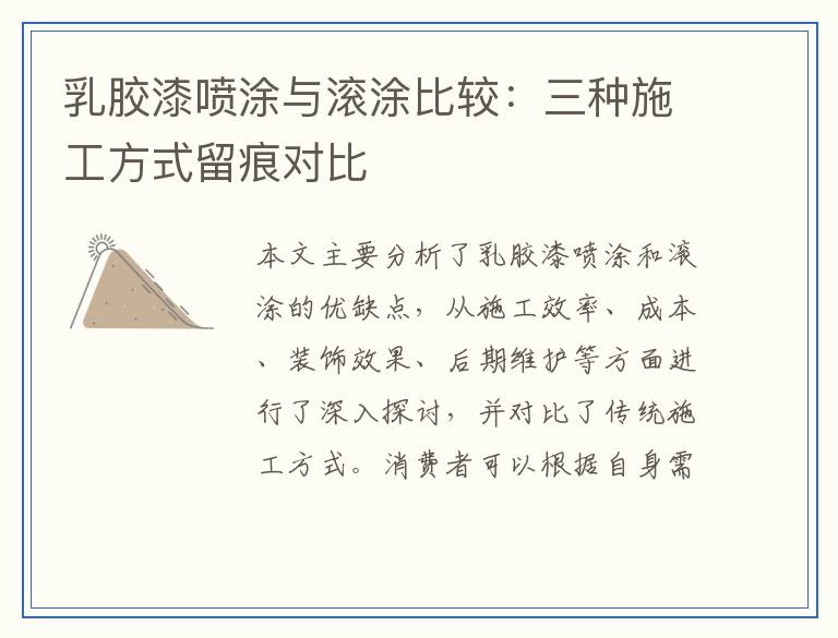 乳胶漆喷涂与滚涂比较：三种施工方式留痕对比