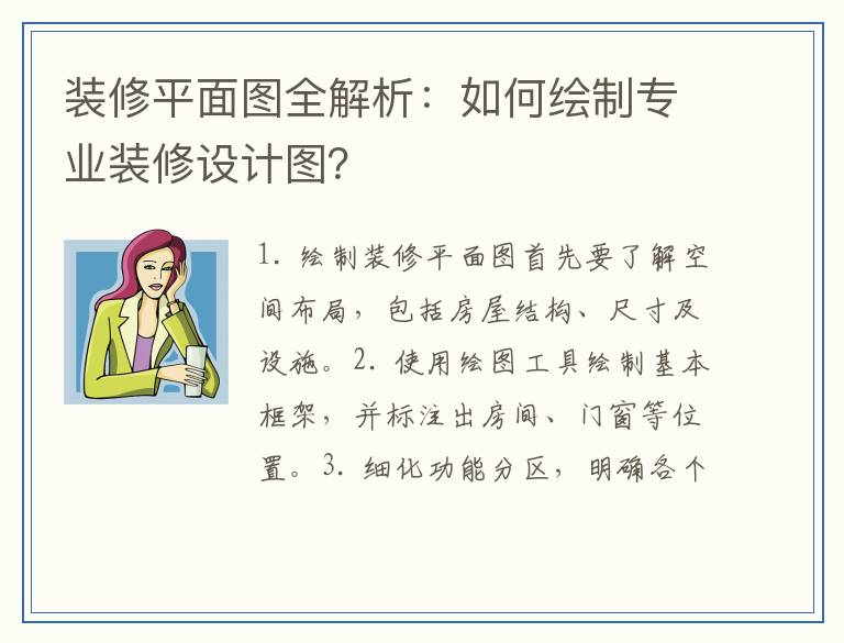 装修平面图全解析：如何绘制专业装修设计图？