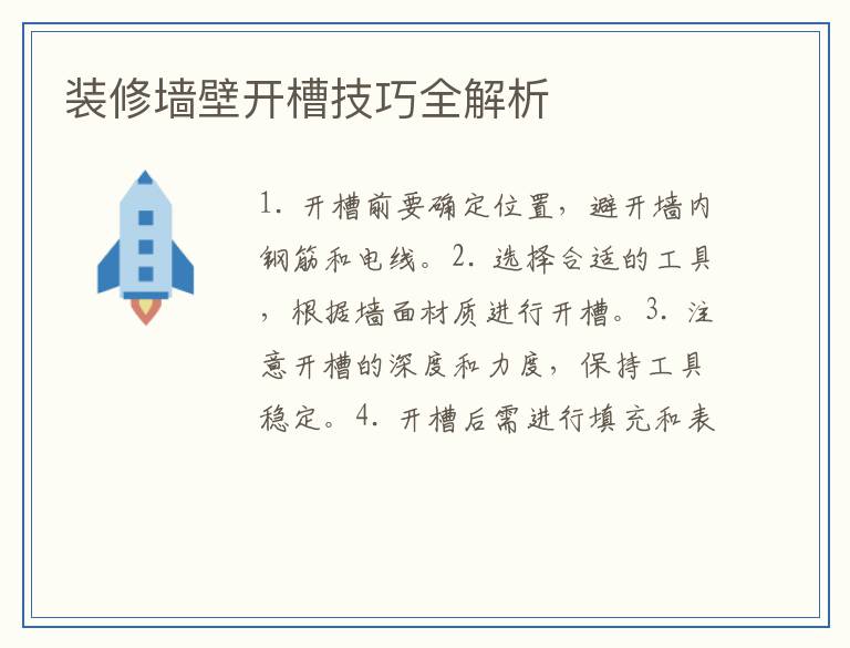 装修墙壁开槽技巧全解析