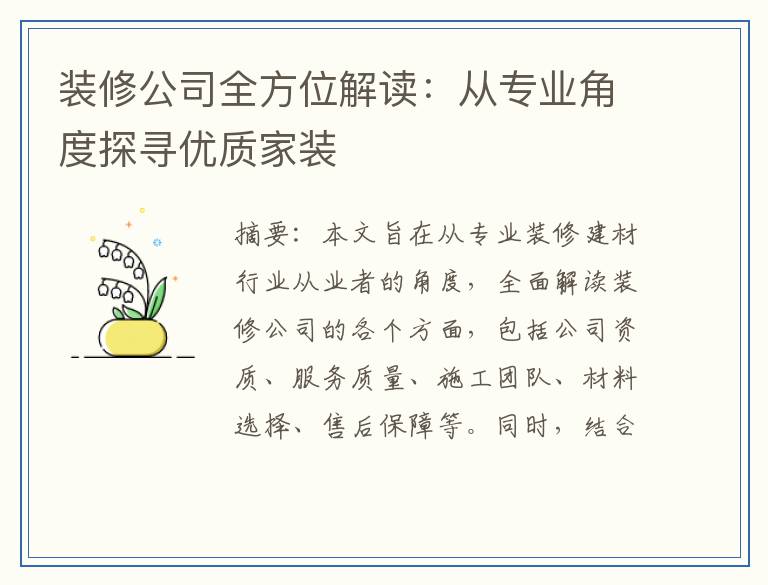 装修公司全方位解读：从专业角度探寻优质家装