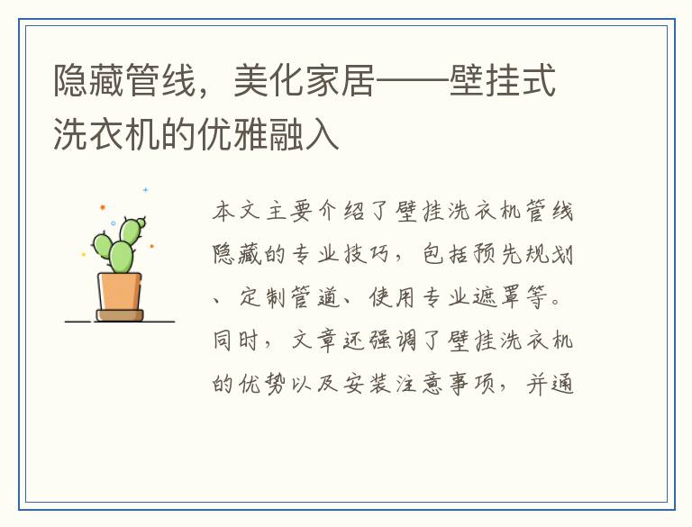 隐藏管线，美化家居——壁挂式洗衣机的优雅融入