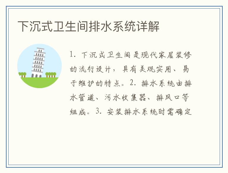 下沉式卫生间排水系统详解
