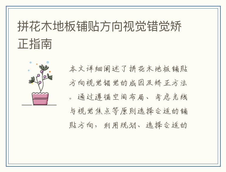 拼花木地板铺贴方向视觉错觉矫正指南