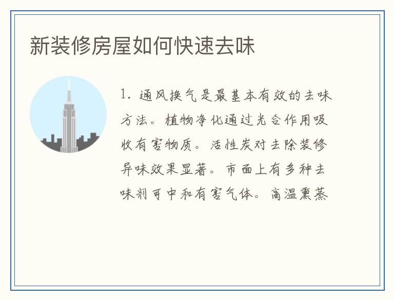 新装修房屋如何快速去味