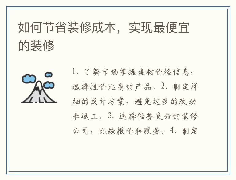 如何节省装修成本，实现最便宜的装修