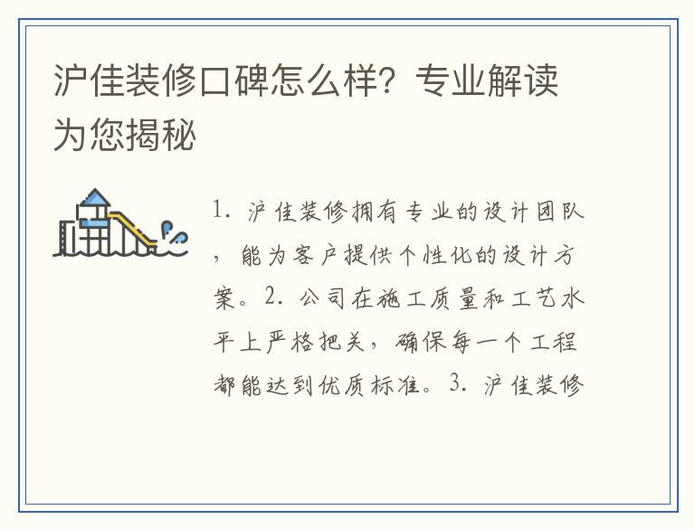 沪佳装修口碑怎么样?专业解读为您揭秘
