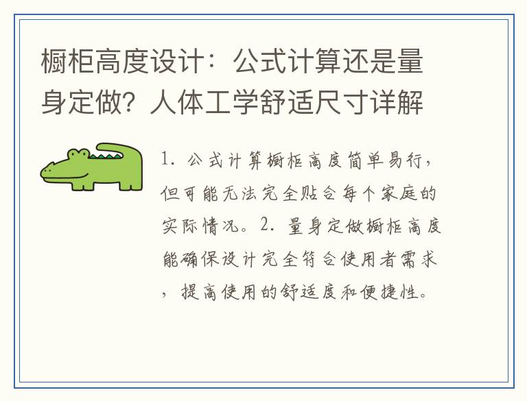 橱柜高度设计：公式计算还是量身定做？人体工学舒适尺寸详解