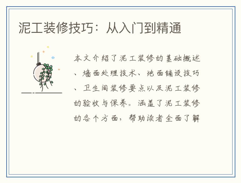 泥工装修技巧：从入门到精通