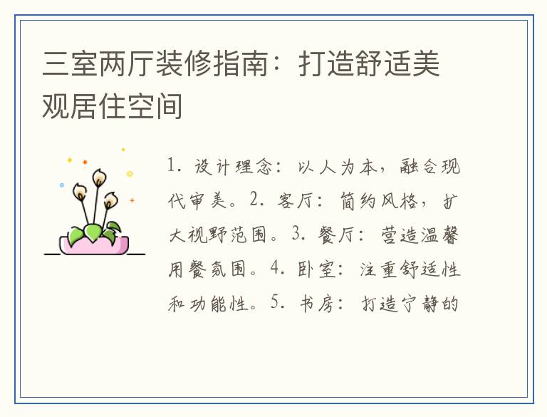 三室两厅装修指南：打造舒适美观居住空间
