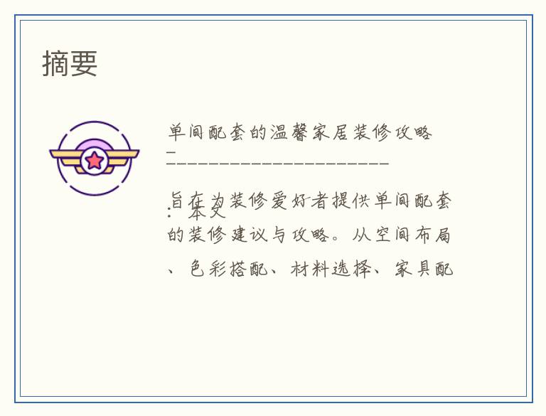 单间配套装修指南：打造温馨舒适的居住空间