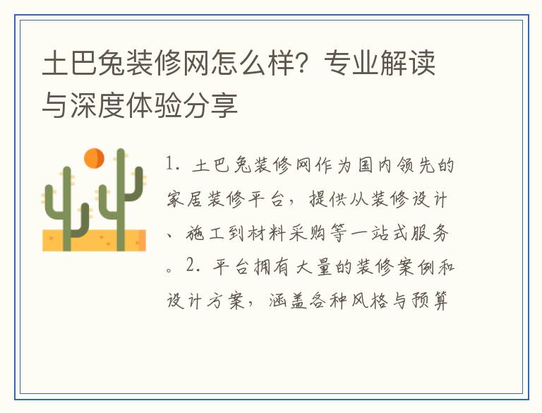 土巴兔装修网怎么样？专业解读与深度体验分享