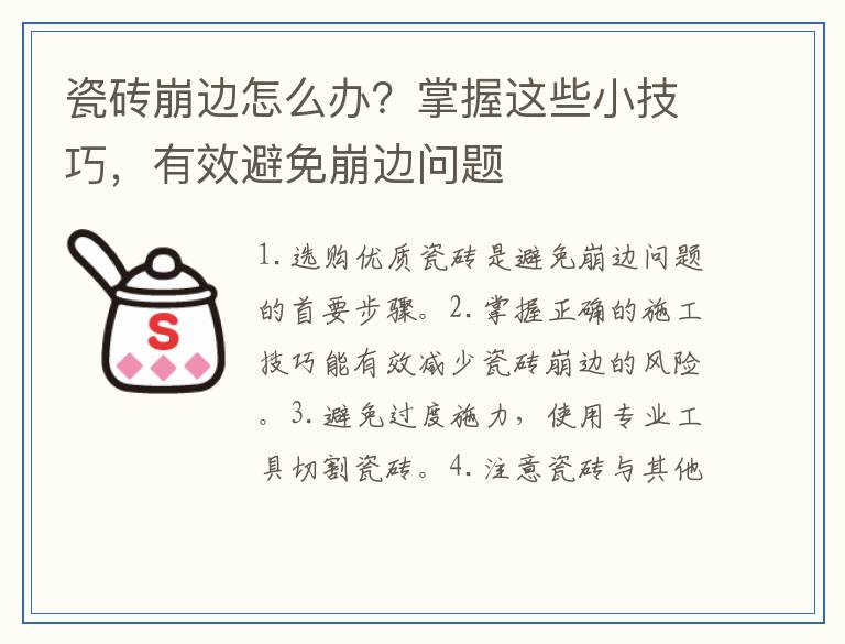 瓷砖崩边怎么办？掌握这些小技巧，有效避免崩边问题