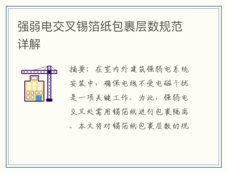 强弱电交叉锡箔纸包裹层数规范详解
