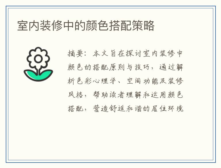 室内装修中的颜色搭配策略
