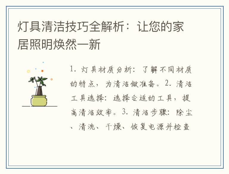 灯具清洁技巧全解析：让您的家居照明焕然一新