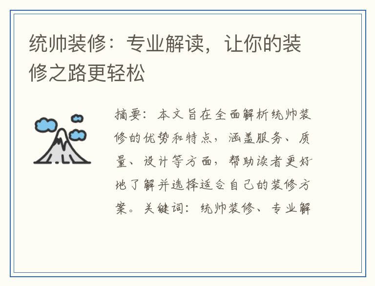 统帅装修：专业解读，让你的装修之路更轻松