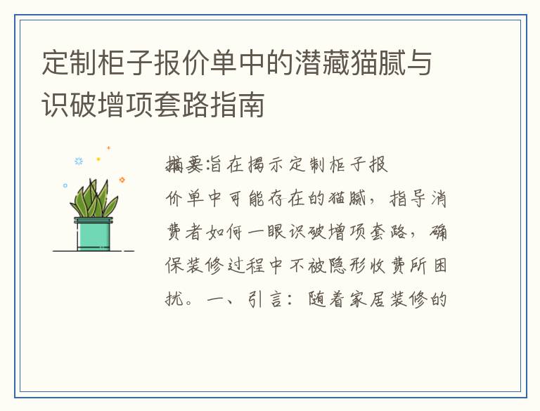 定制柜子报价单中的潜藏猫腻与识破增项套路指南