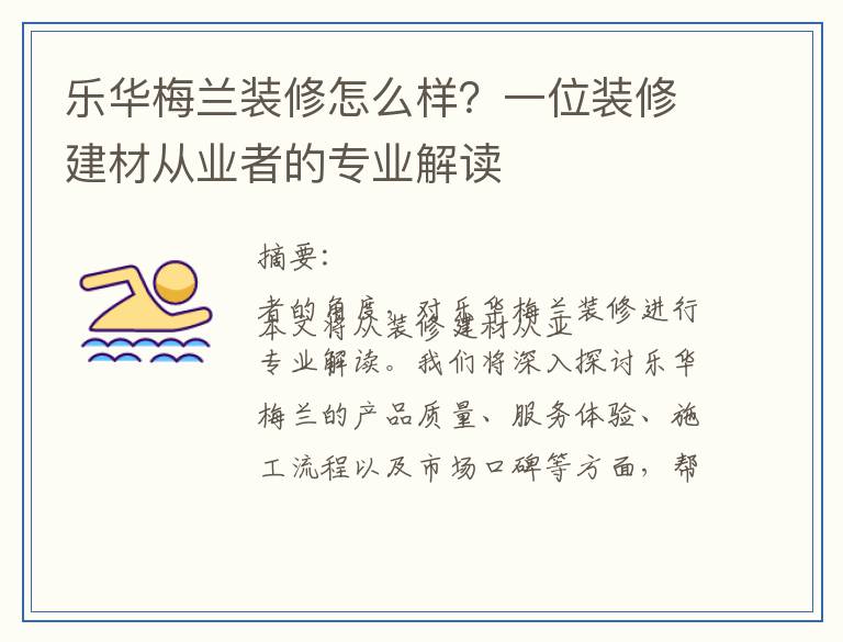 乐华梅兰装修怎么样？一位装修建材从业者的专业解读