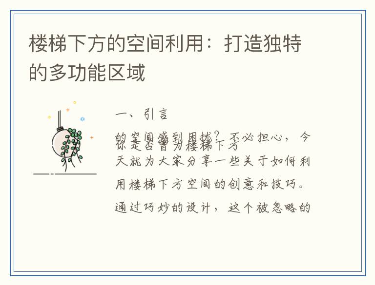 楼梯下方的空间利用:打造独特的多功能区域