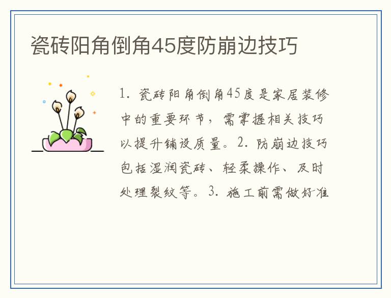 瓷砖阳角倒角45度防崩边技巧