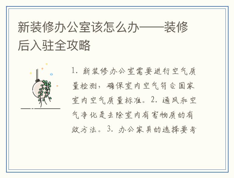 新装修办公室该怎么办——装修后入驻全攻略