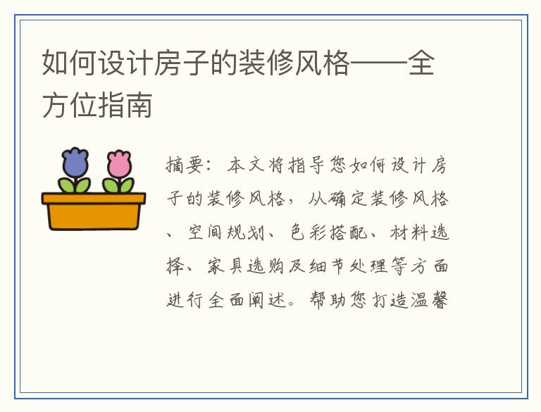 如何设计房子的装修风格——全方位指南