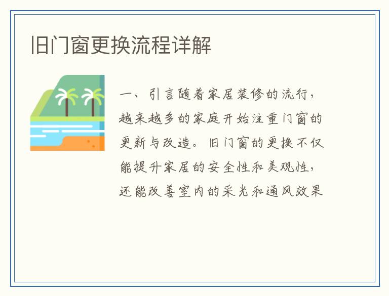 旧门窗更换流程详解