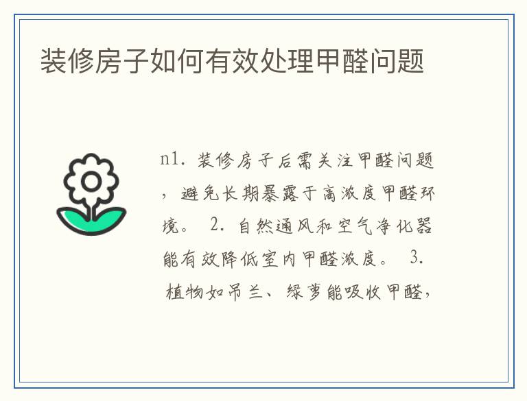 装修房子如何有效处理甲醛问题