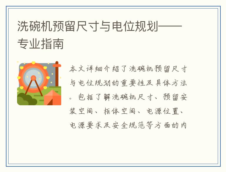 洗碗机预留尺寸与电位规划——专业指南