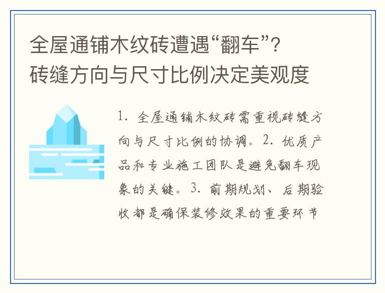全屋通铺木纹砖遭遇“翻车”？砖缝方向与尺寸比例决定美观度