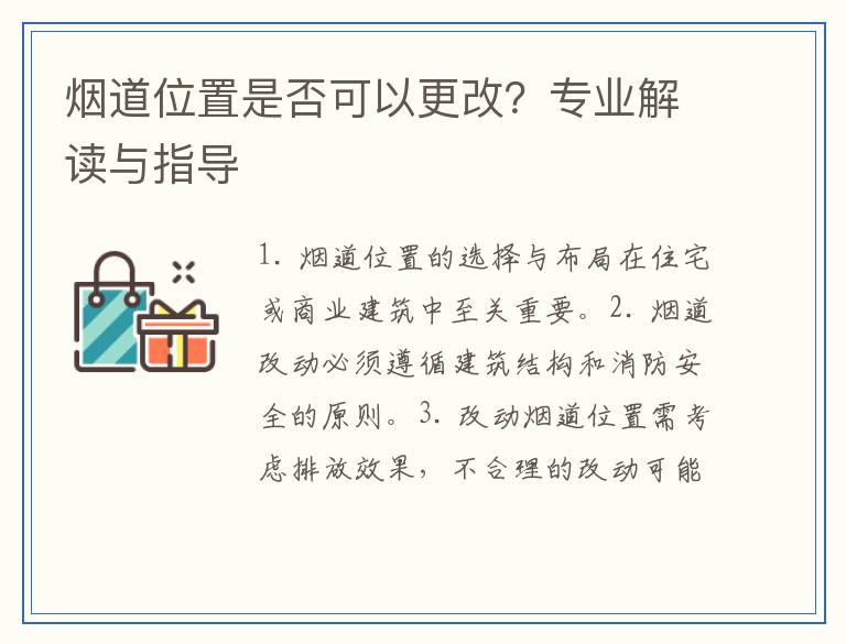 烟道位置是否可以更改？专业解读与指导