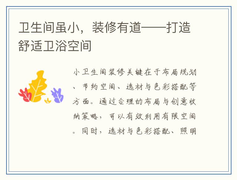 卫生间虽小，装修有道——打造舒适卫浴空间